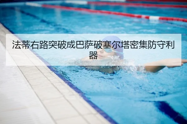 法蒂右路突破成巴萨破塞尔塔密集防守利器